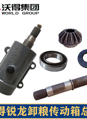 沃得锐龙收割机配件卸粮传动箱锥齿轮包46688/32628油封6008轴承