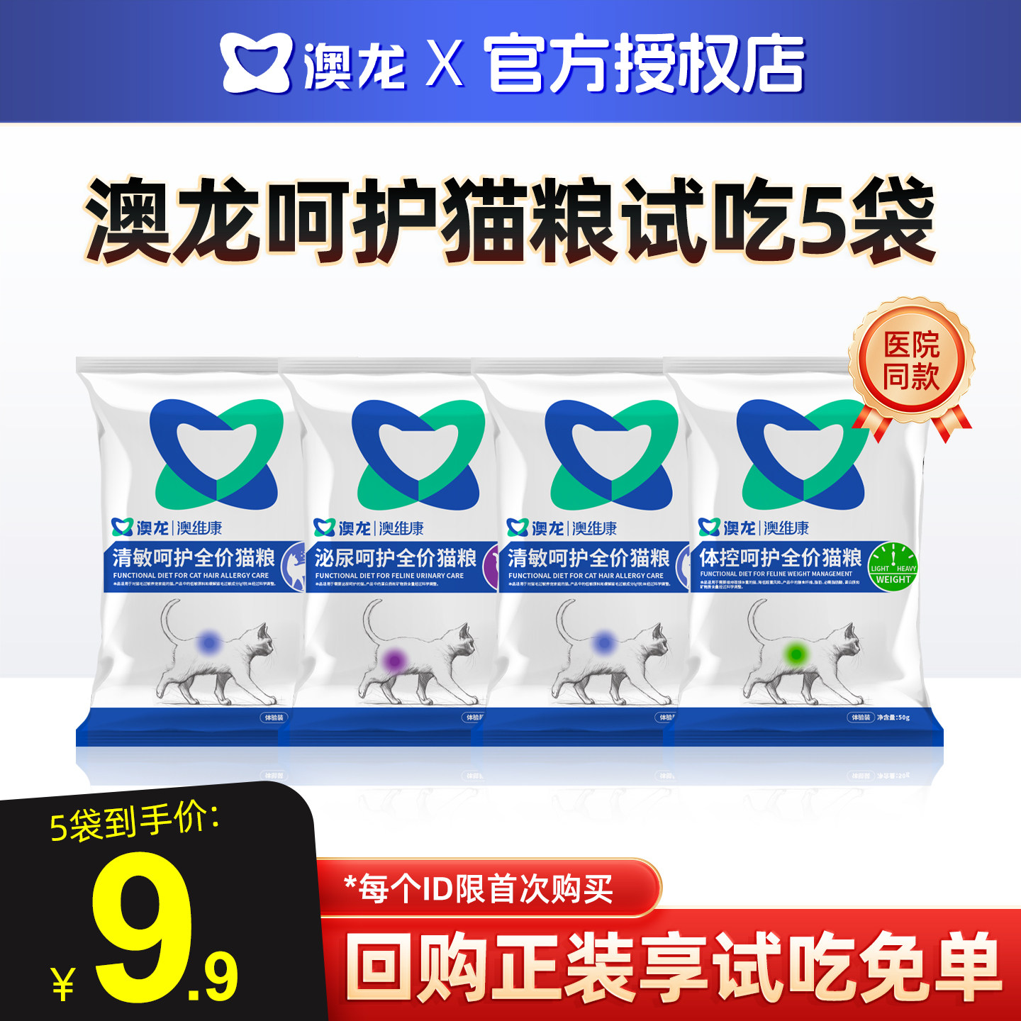 澳龙澳维康猫全价呵护粮试吃装泌尿道/胃肠/体控/清敏试吃5袋膨化