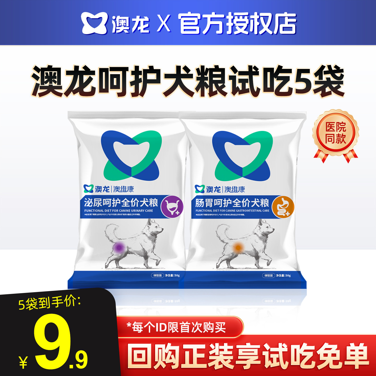 澳龙全价犬粮呵护粮试吃5袋装组合装呵护胃肠道泌尿道健康狗狗粮