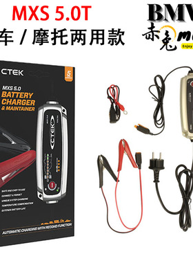 CTEK MXS5.0T摩托车/汽车两用智能充电器12V铅酸电瓶锂电池养车器