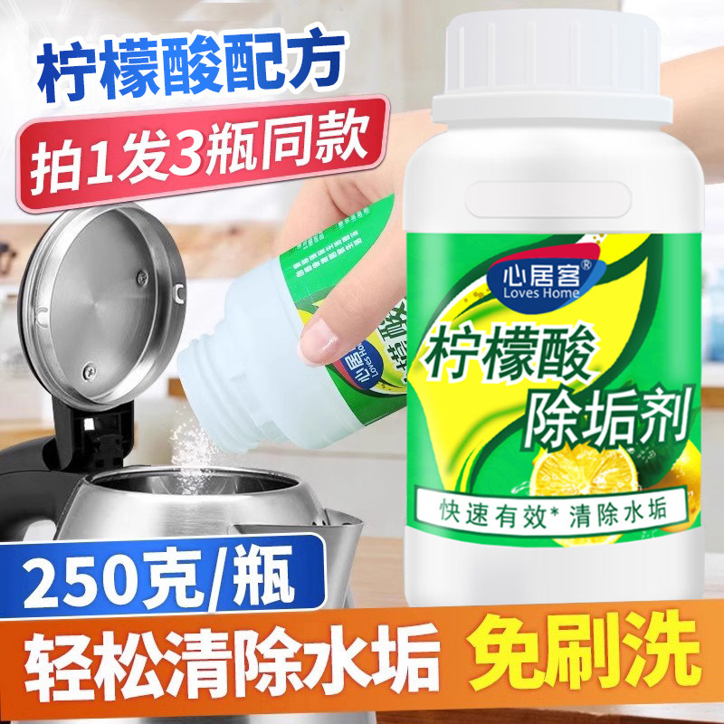 心居客柠檬酸除垢剂去水垢清除卫生间电水壶太阳能热水器清洁洗剂