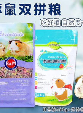 RM哈姆小宠豚鼠粮饲料荷兰猪粮食天竺鼠主粮食物双拼粮食454g*2袋