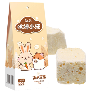 RM哈姆小宠冻干豆腐仓鼠零食熊仔兔子龙猫豚鼠混粮20g