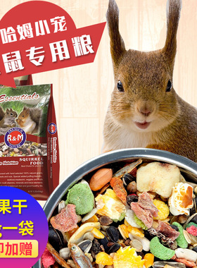 RM哈姆小宠营养松鼠粮食鼠饲料松鼠食物主粮含坚果蔬菜水果干908g