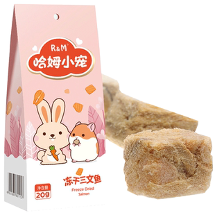 RM哈姆小宠冻干三文鱼宠物营养零食仓鼠松鼠混粮 20g