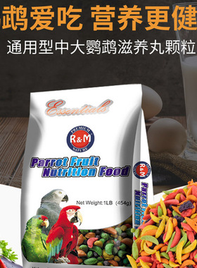 RM哈姆小宠 中大型灰鹦鹉滋养丸鸟粮食饲料主粮1135g