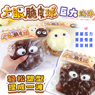 儿童创意解压玩具大眼脆皮球流体捏捏乐烂泥手感发泄减压神器礼物