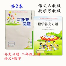 二年级上册 语文人教版 2年级上册 数学苏教版 江苏省小学适用 2上 共2本 语文 小学补充习题 数学