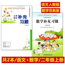 多地包邮共2本2020秋小学补充习题二年级上册语文+数学语文人教版数学苏教版2年级上册2上江苏省小学适用