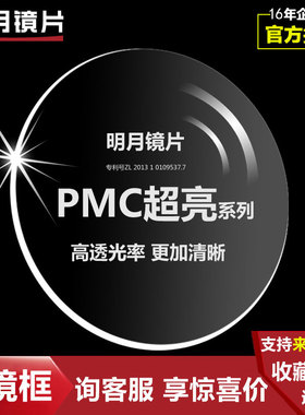 明月镜片官方旗舰 1.71PMC非球面超薄高清防辐射近视树脂专柜新品
