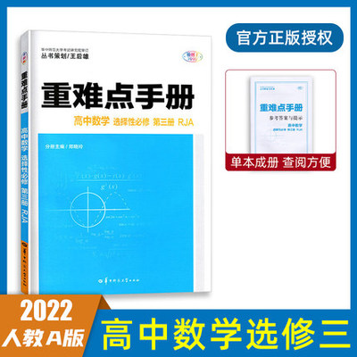 新教材2022版重难点手册高中数学选择性必修第三册人教A版 高二数学选修三同步教材讲解专项训练习题王后雄重难点关键点考向点