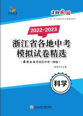 走向成功浙江省各地中考模拟试卷