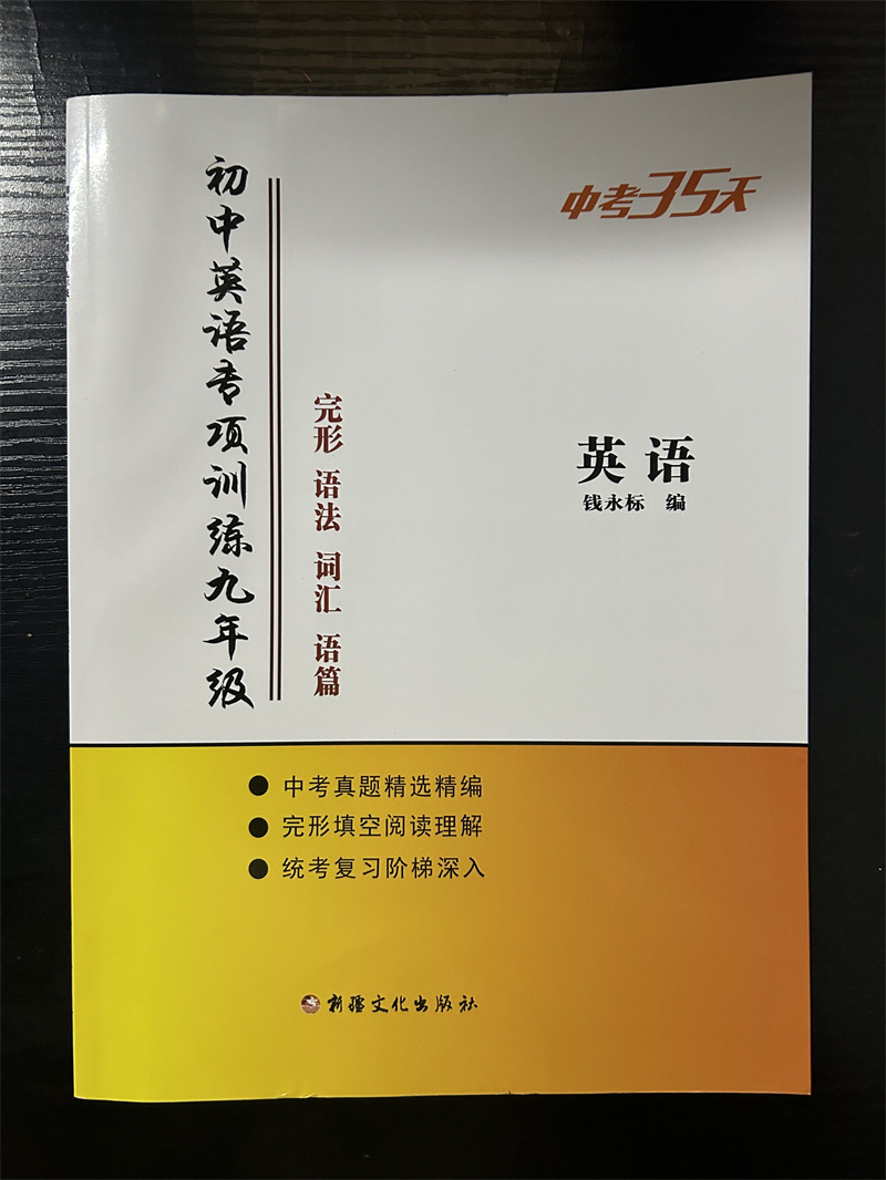 2024版初中英语专项训练九年级中考35天 完形语法词汇语篇英语中考真题精编完形填空阅读理解统考复习阶梯深入 钱永标编