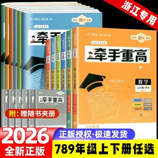 2026新版 牵手重高七八九789年级上下册数学科学英语人教版浙教版华师大版【浙江专用】