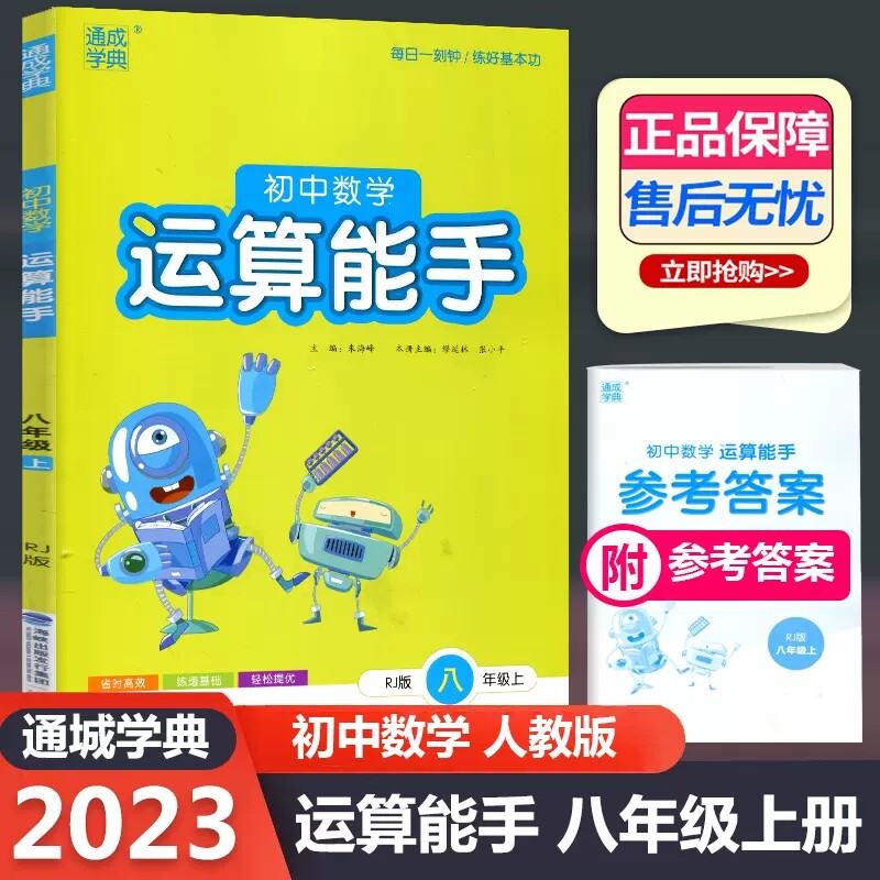 2023新版运算能手八年级上册数学人教版 通城学典初中8年级上书同步训练习计算专项题初二新思维必刷题试题卷子教材复习辅导资料书