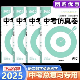 2025新版 浙江专版鼎成靶心中考仿真卷初中九年级中考语文数学英语科学人教版浙教版原创仿真题专项训练模拟汇编试卷汇编总复习