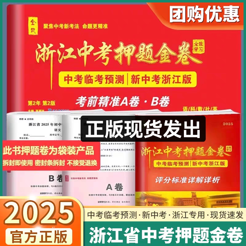 【现货发出】2025新版全效学习浙江中考押题金卷临考预测押题密卷考前冲刺中考前沿真题汇编语文数学英语科学历史与社会总复习试卷