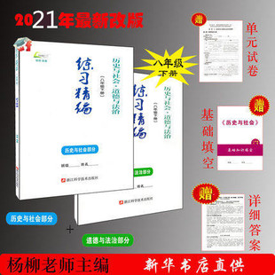 【现货杭州发货】2021春 正版 练习精编 八年级下册 历史与社会 道德与法治 8八年级下册 杨柳主编 浙江科学技术出版社