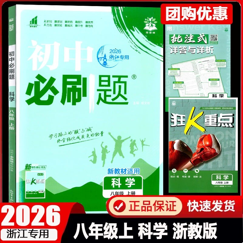 2026浙江专用初中必刷题八年级上科学浙教版新教材适用理想树初二8年级上册教材同步练习题教辅辅导书复习训练