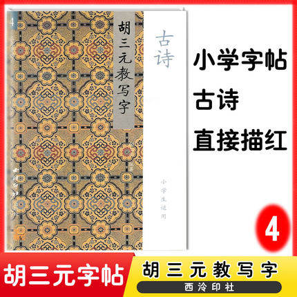 胡三元教写字4 古诗(小学生适用) 三元字帖西泠印社小学生1-6年级字帖