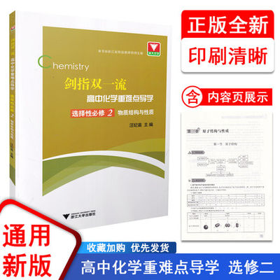 浙大优学 2022剑指双一流高中化学重难点导学 高二下化学选择性必修2 物质结构与性质 化学选修2按新教材人教版课本进行编排