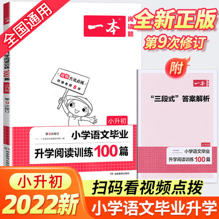 2022版第9次修订小学语文毕业升学阅读训练100篇六年级下册小学升初中阅读理解专项训练小升初系统总复习真题必刷题练习册