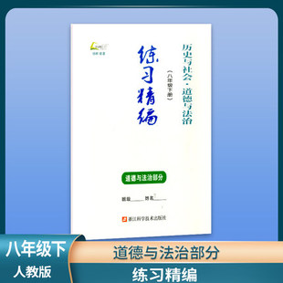 【现货2021版【电子版答案】练习精编 【 道德与法治单本】 八年级下册/8年级 道德与法治部分单本 杨柳主编 历史与社会