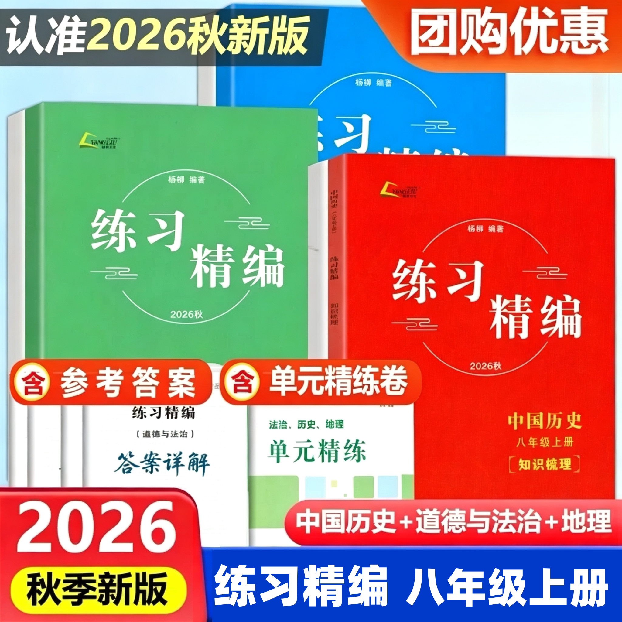 2026秋新版杨柳练习精编八年级上册中国历史+道德与法治+人文地理共3册白皮书初二8年级总复习同步练习测试题作业训练辅导