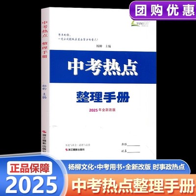 2025杨柳 中考热点整理手册 历史与社会道德与法治初中生政治浙江省九年级练习册学习手册时事政治备战真题初三总复习资料练习精编