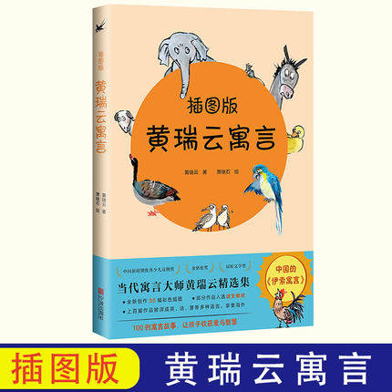 黄瑞云寓言插图版 当代寓言大师黄瑞云精选集 宁波出版社 小学生寓言故事100则古代寓言故事儿童文学作品中国的伊索寓言