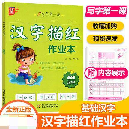 优  汉字描红作业本笔顺笔画偏旁描红本写字第一课优加加学前儿童幼小