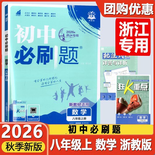 2026秋版初中必刷题八年级上册数学浙教版练习册 理想树初二8年级课堂同步作业本课练教辅杨文彬单元综合测试模拟题重点内容训练题