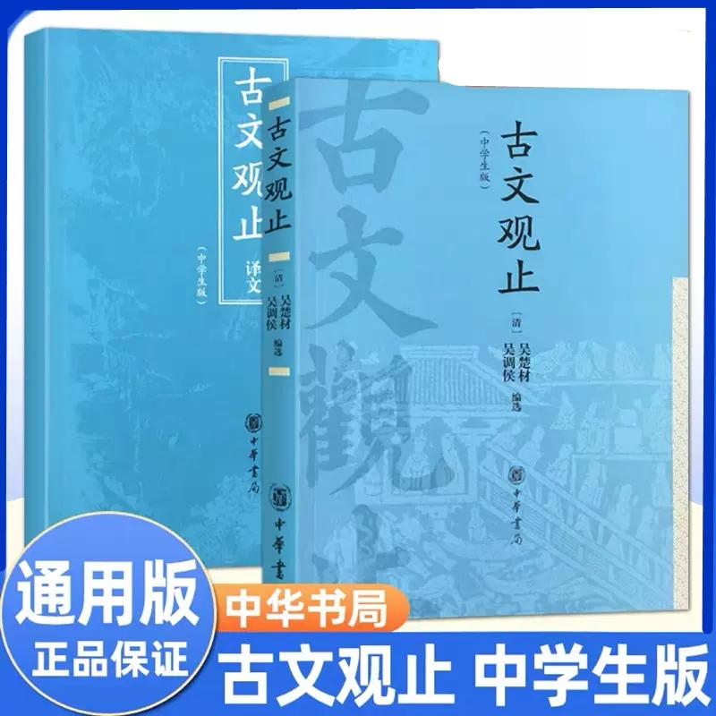 古文观止中学生中华书局
