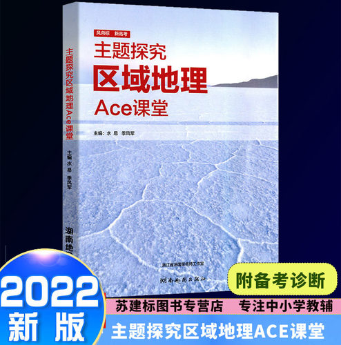 2022新版风向标新高考主题探究区域地理Ace课堂 高考选考必修12345自然地理+人文地理+区域可持续发展+自然灾害与防治+环境保护