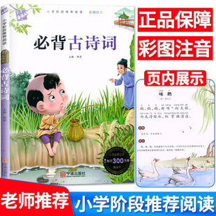 木头人必背古诗词彩图注音版小学阶段推荐阅读青少年版必读名著经典书目带拼音一二三年级国学经典启蒙故事书籍儿童文学读物