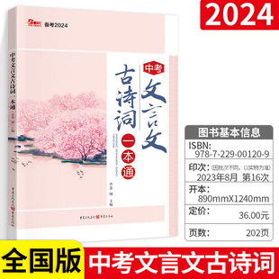 2024年中考 中考文言文古诗词一本通 重庆专版 中考默写 历年中考真题 天下图书 写作专项训练中考语文满分高分提分辅导书