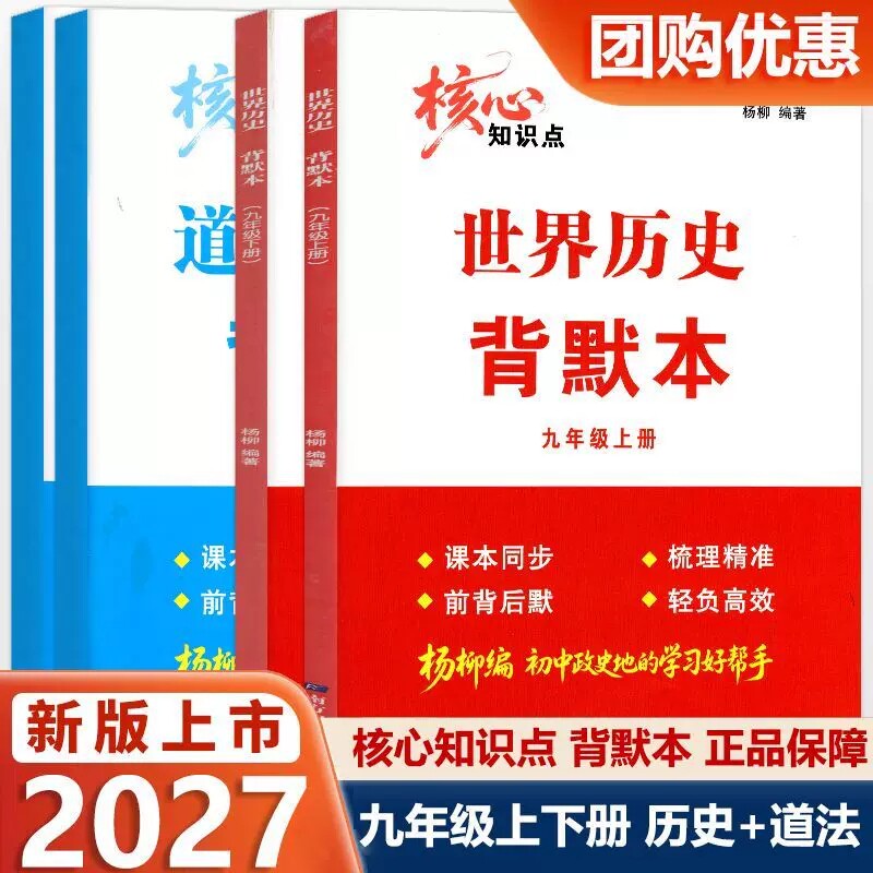 2027新版杨柳文化核心知识点背默本九年级上册下册世界历史道德与法治新教材配套同步练习题册背诵本杨柳练习精编南方出版社