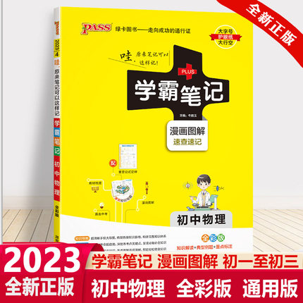 2023版PASS学霸笔记初中物理 全彩版漫画图解速查速记初一至初三高效训练789年级课堂同步训练上下册中考总复习资料提分笔记