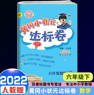 2022新版黄冈小状元达标卷六年级下册数学人教版 小学6年级下册课本课堂同步训练单元期中期末试卷测试检测卷考试卷子练习册题黄岗