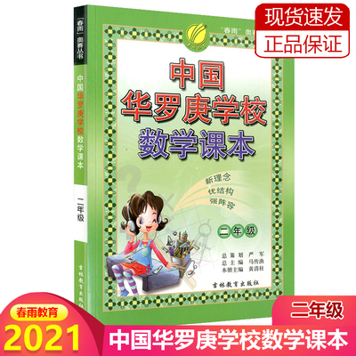 中国华罗庚学校数学课本二年级 华罗庚数学学校课堂金杯少年数学邀请赛试题解析2年级数学小丛书导引奥数数学归纳法数学思维训练