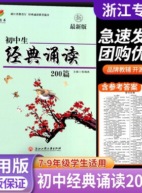 新版 初中生经典诵读200篇 浙江工商大学出版社 初中生古诗词阅读七八年级九年级初上册下册语文诵读阅读通用总复习辅导书