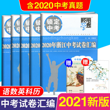 新版2021经纶学典 浙江中考试卷汇编 语数英科学历史5本套装 含中考真题中考必刷题中考复习资料中考模拟试卷真题卷浙江专版