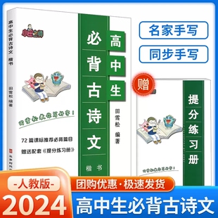 2024新版高中生必背古诗文楷书72篇 课标推荐必背篇目名句积累小田老师田雪松教你写好字 赠送配套提分练习册高一高二高三高考字帖