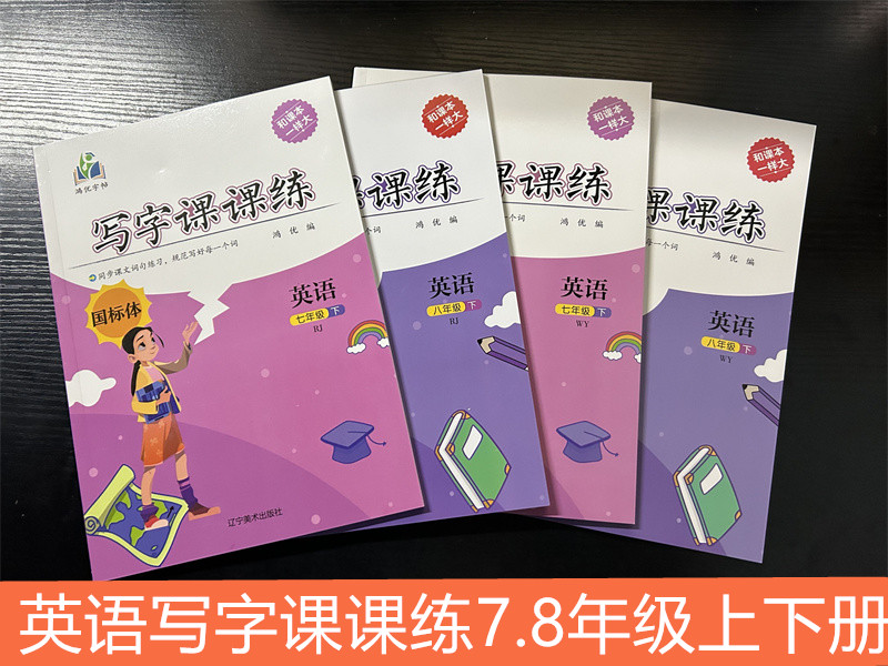 鸿优字帖英语写字课课练