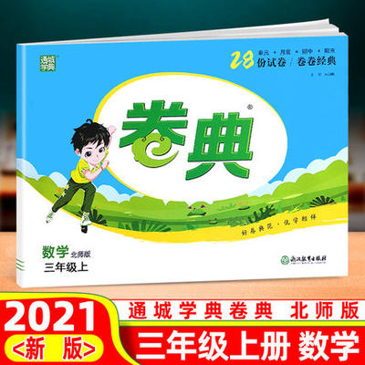 2021新版通城学典卷典三年级上册数学北师大版单元阶段全程测评试卷小学试卷期末冲刺100分全能月考卷北师版同步测试卷辅导书全套