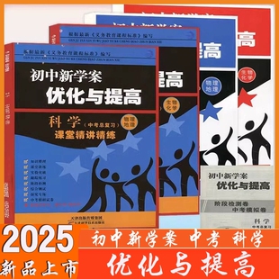 2025中考 BBS初中新学案 优化与提高 中考 科学 分科 物理地理生物化学