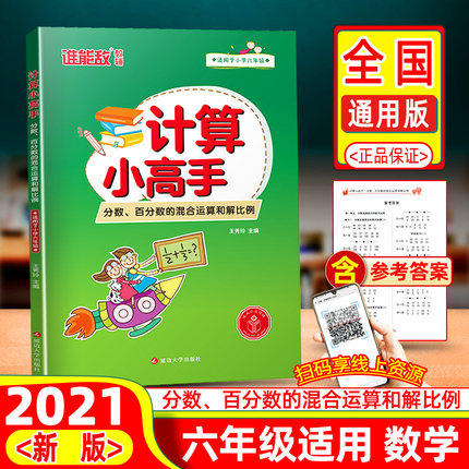 谁能敌教辅计算小高手六年级分数百分数的混合运算和解比例下册计算