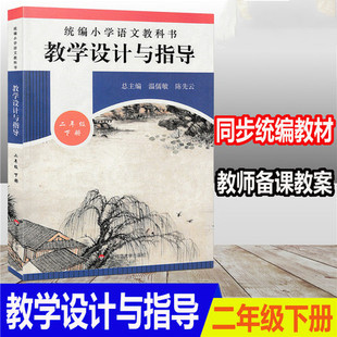 正版 教学设计与指导 二年级下册 统编小学语文教科书同步 语文教学参考资料 教师用书 教师教参备课手册