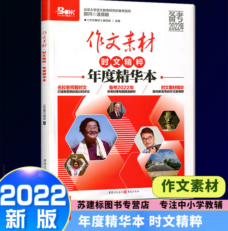2022高考作文素材时文精粹年度 高中语文满分素材书2021合订本时事