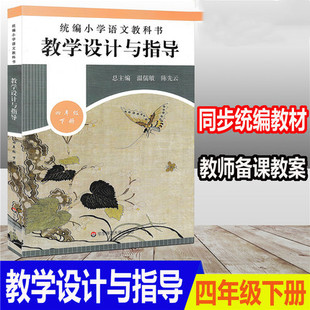 正版 教学设计与指导 四年级下册 统编小学语文教科书同步 语文教学参考资料 教师用书 教师教参备课手册